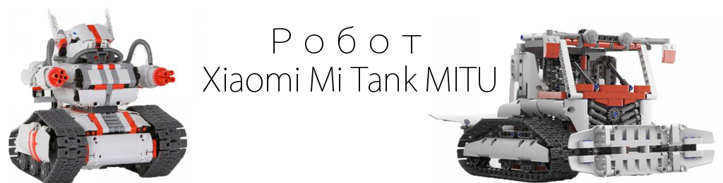 Робот Xiaomi Mi Tank MITU
